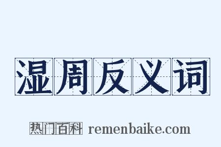湿周反义词是什么意思的图片
